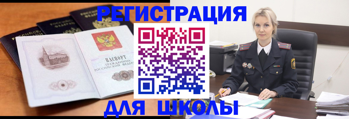 прописка для школы в Новоуральске